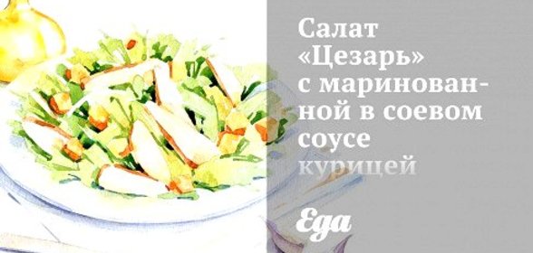 Салат «Цезарь» с маринованной в соевом соусе курицей
