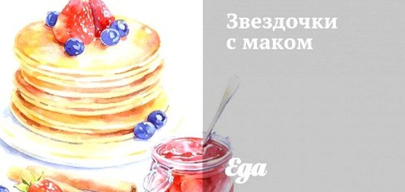 Звездочки с маком