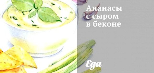 Ананасы с сыром в беконе