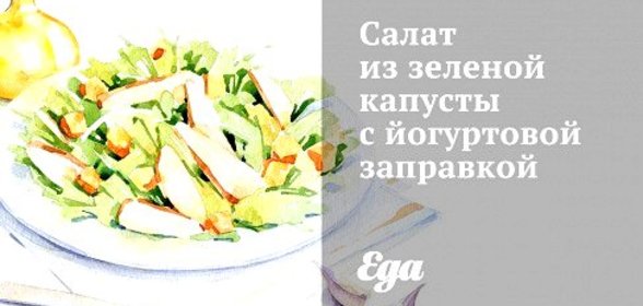Салат из зеленой капусты с йогуртовой заправкой
