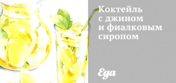 Коктейль с джином и фиалковым сиропом