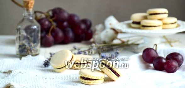 Нутовые macaron с виноградно-лавандовой начинкой