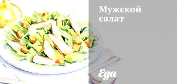 Мужской салат