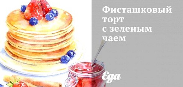 Фисташковый торт с зеленым чаем