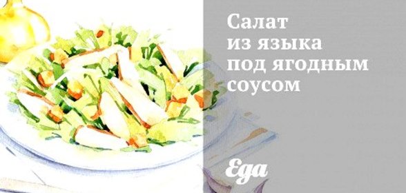 Салат из языка под ягодным соусом