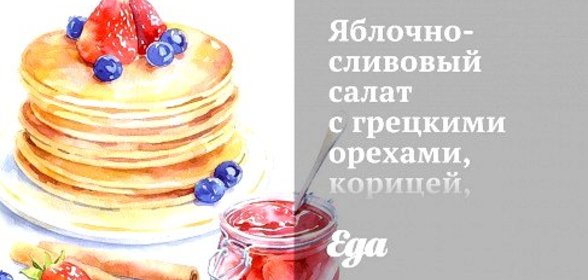 Яблочно-сливовый салат с грецкими орехами, корицей, бренди и взбитыми сливками