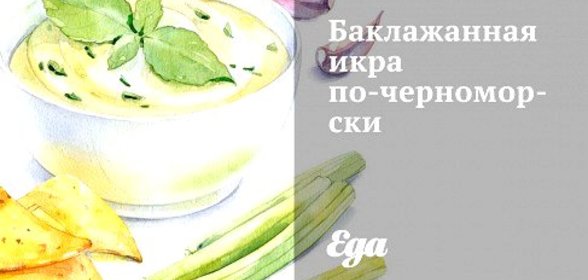 Баклажанная икра по‑черноморски