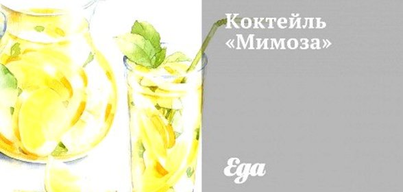 Коктейль «Мимоза»