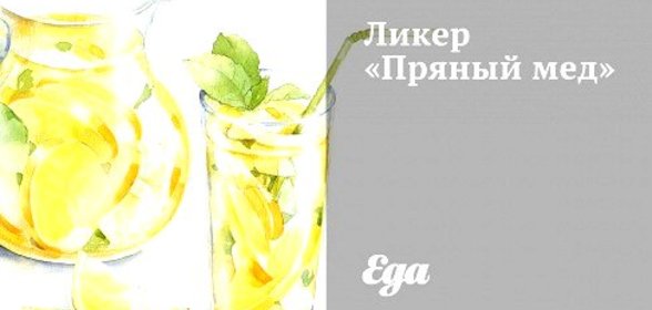 Ликер «Пряный мед»