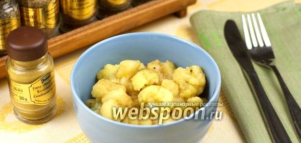 Цветная капуста с картофелем и карри