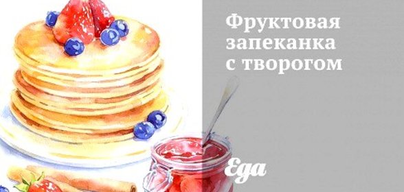 Фруктовая запеканка с творогом