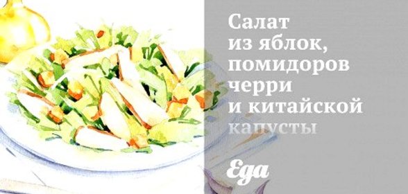 Салат из яблок, помидоров черри и китайской капусты