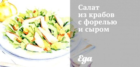 Салат из крабов с форелью и сыром
