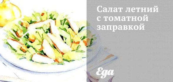 Салат летний с томатной заправкой