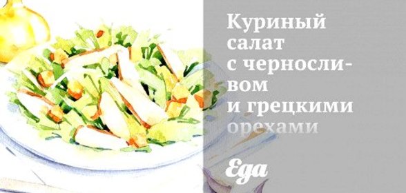 Куриный салат с черносливом и грецкими орехами