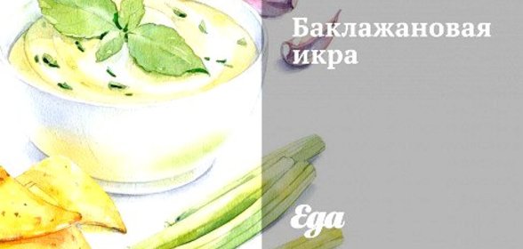 Баклажановая икра