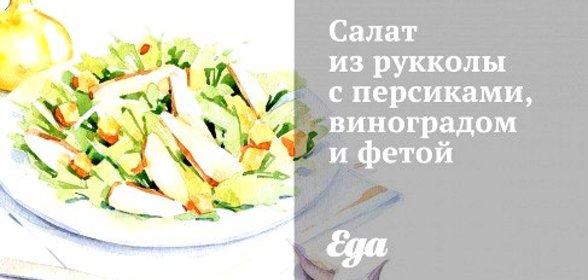 Салат из рукколы с персиками, виноградом и фетой