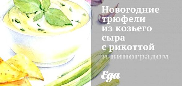Новогодние трюфели из козьего сыра с рикоттой и виноградом в миндале