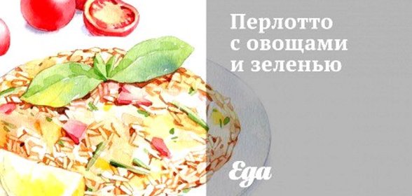 Перлотто с овощами и зеленью