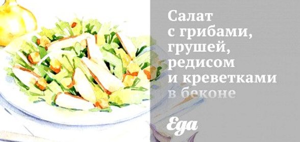 Салат с грибами, грушей, редисом и креветками в беконе