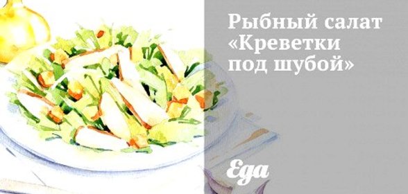 Рыбный салат «Креветки под шубой»