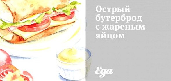 Острый бутерброд с жареным яйцом