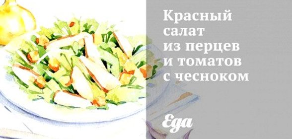 Красный салат из перцев и томатов с чесноком