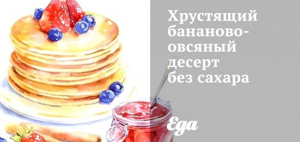 Хрустящий бананово-овсяный десерт без сахара