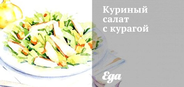 Куриный салат с курагой