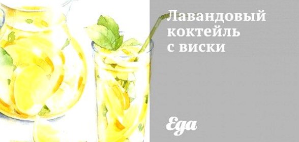 Лавандовый коктейль с виски