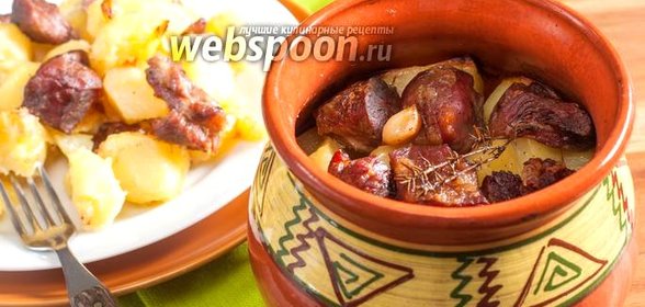 Баранина в горшочке с картошкой