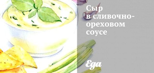 Сыр в сливочно-ореховом соусе