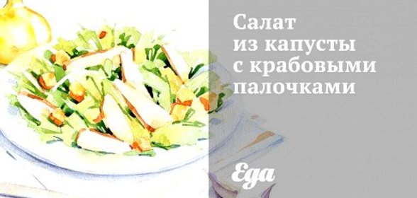 Салат из капусты с крабовыми палочками