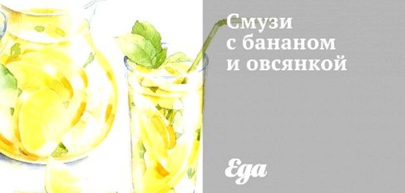 Смузи с бананом и овсянкой