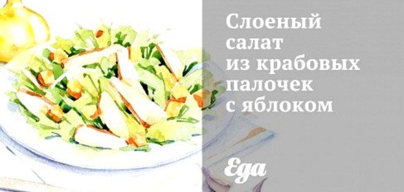 Слоеный салат из крабовых палочек с яблоком