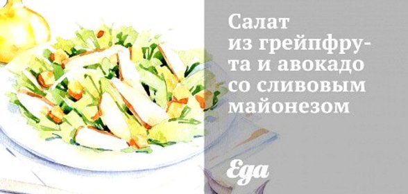 Салат из грейпфрута и авокадо со сливовым майонезом