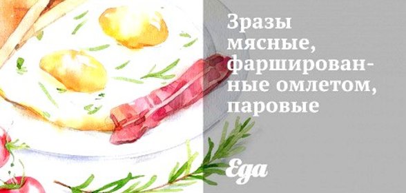 Зразы мясные, фаршированные омлетом, паровые
