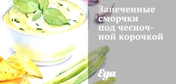 Запеченные сморчки под чесночной корочкой