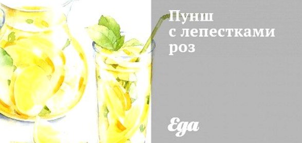 Пунш с лепестками роз