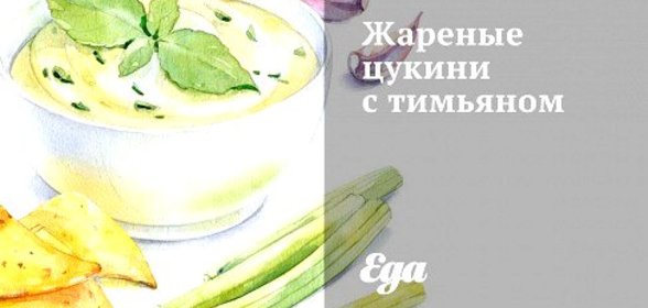 Жареные цукини с тимьяном