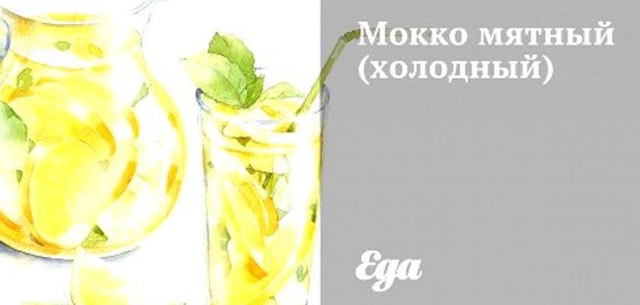 Холодный мятный мокко