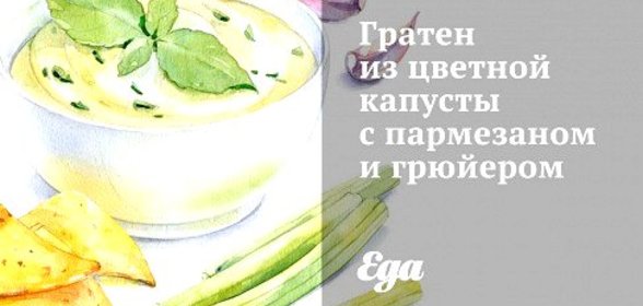 Гратен из цветной капусты с пармезаном и грюйером