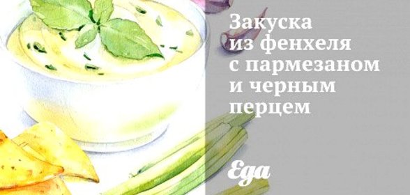 Закуска из фенхеля с пармезаном и черным перцем
