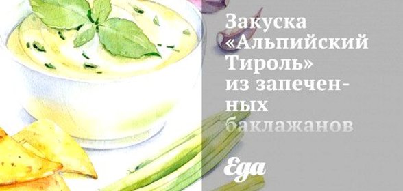 Закуска «Альпийский Тироль» из запеченных баклажанов