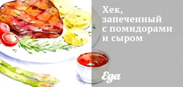 Хек, запеченный с помидорами и сыром