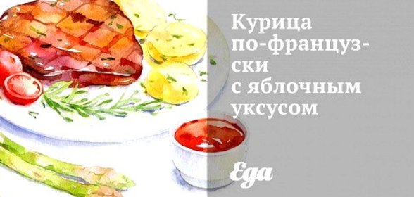 Курица по‑французски с яблочным уксусом