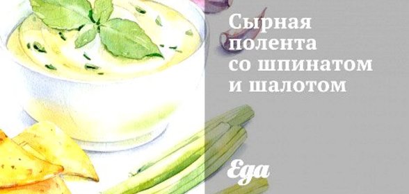 Сырная полента со шпинатом и шалотом