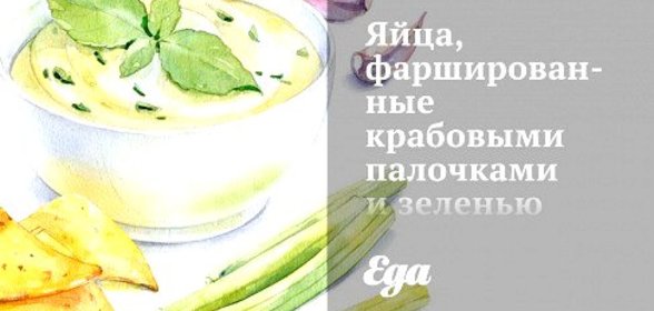 Яйца, фаршированные крабовыми палочками и зеленью