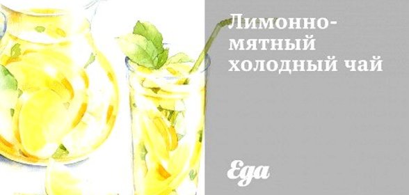 Лимонно-мятный холодный чай