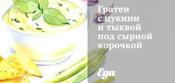 Гратен с цукини и тыквой под сырной корочкой